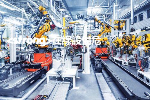 <strong>在線設備危廢產(chǎn)生臺賬未來建筑：革新科技引領下的綠色革命？</strong>